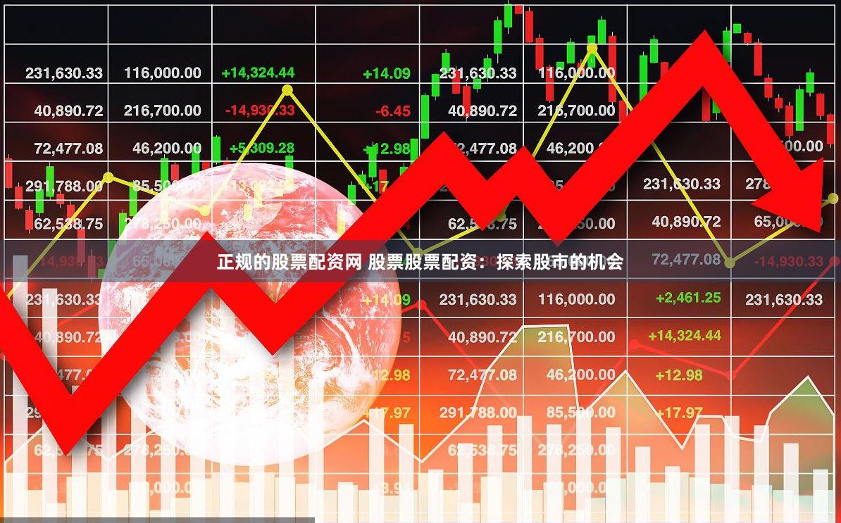 正规的股票配资网 股票股票配资：探索股市的机会