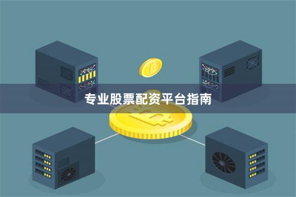 专业股票配资平台指南