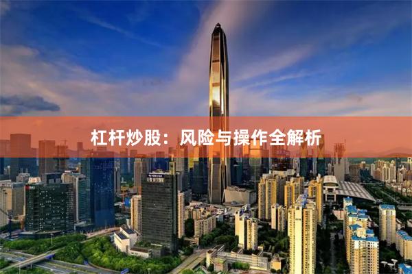 杠杆炒股：风险与操作全解析