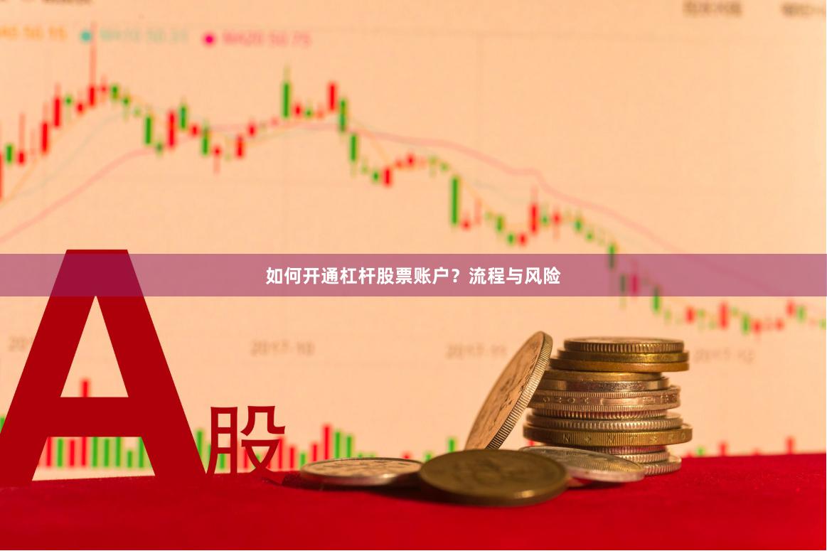 如何开通杠杆股票账户？流程与风险