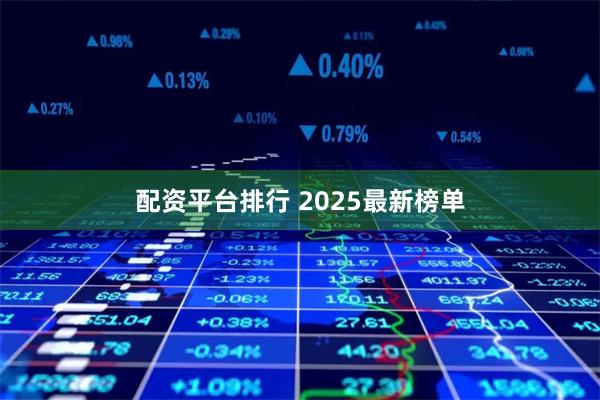 配资平台排行 2025最新榜单