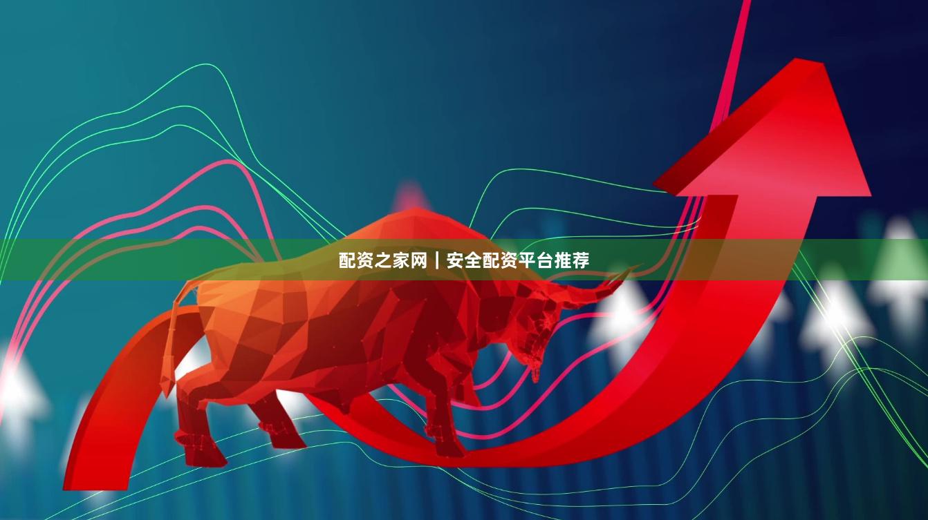 配资之家网｜安全配资平台推荐