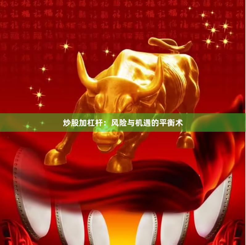 炒股加杠杆：风险与机遇的平衡术