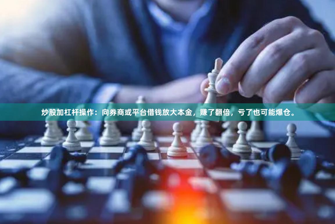 炒股加杠杆操作：向券商或平台借钱放大本金，赚了翻倍，亏了也可能爆仓。