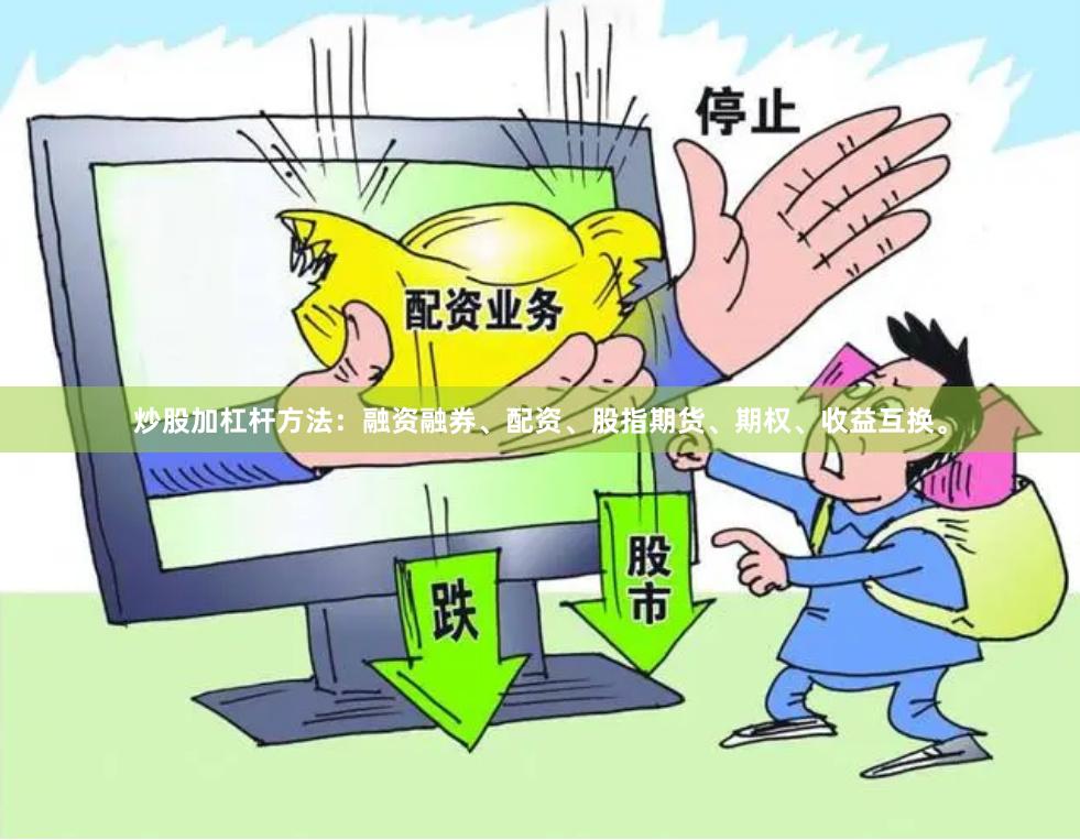 炒股加杠杆方法：融资融券、配资、股指期货、期权、收益互换。