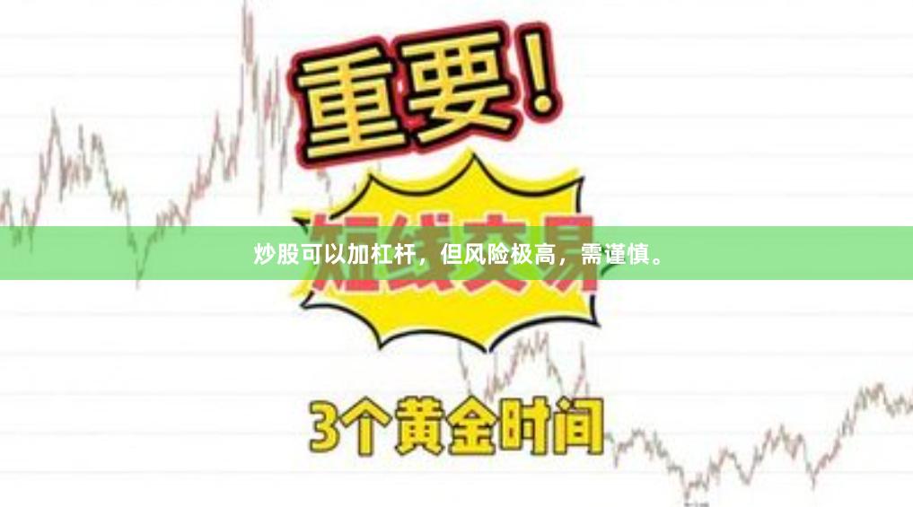 炒股可以加杠杆，但风险极高，需谨慎。