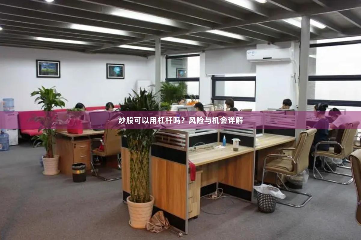 炒股可以用杠杆吗？风险与机会详解