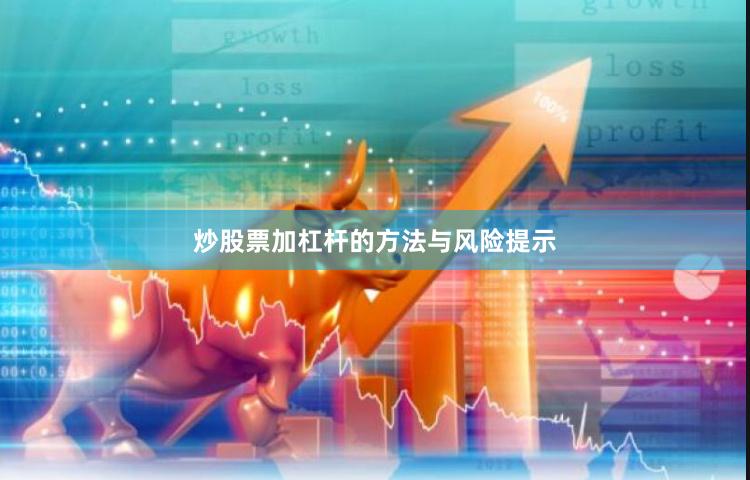炒股票加杠杆的方法与风险提示
