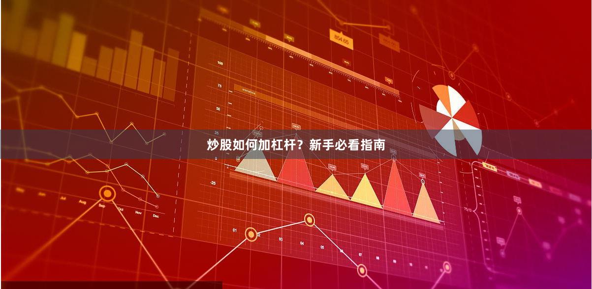 炒股如何加杠杆？新手必看指南