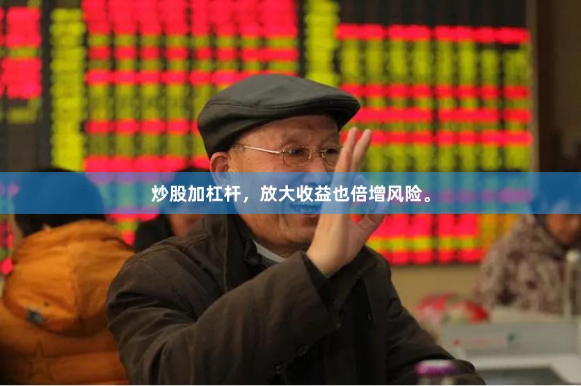 炒股加杠杆，放大收益也倍增风险。
