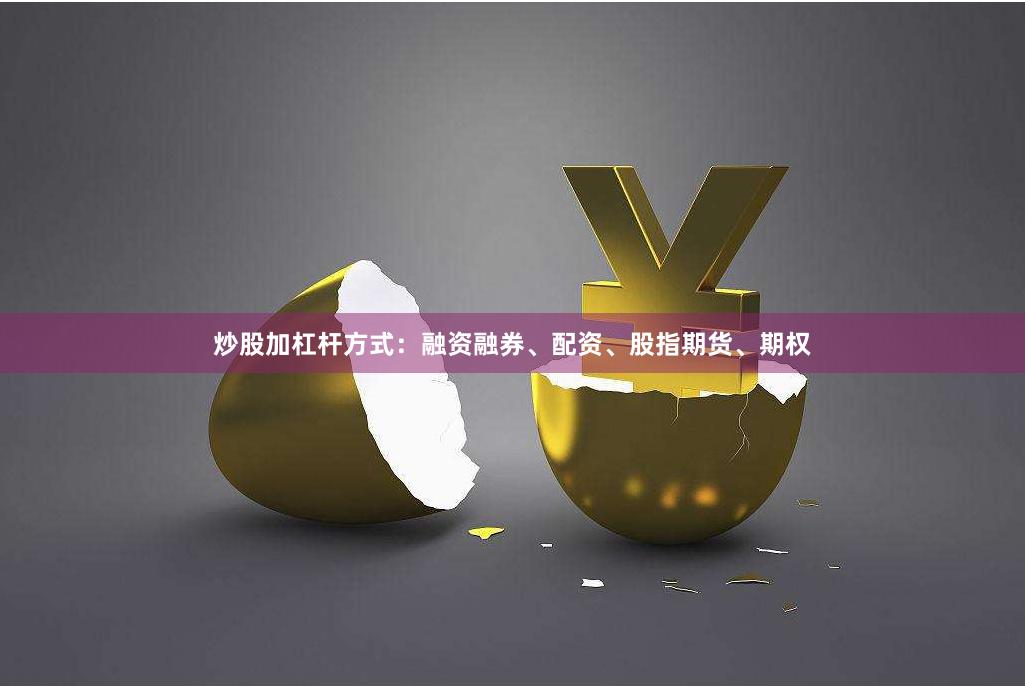 炒股加杠杆方式：融资融券、配资、股指期货、期权