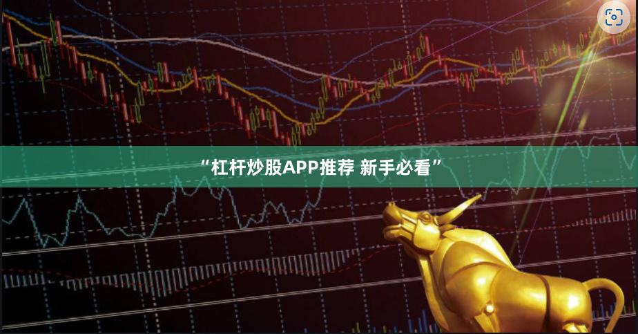 “杠杆炒股APP推荐 新手必看”