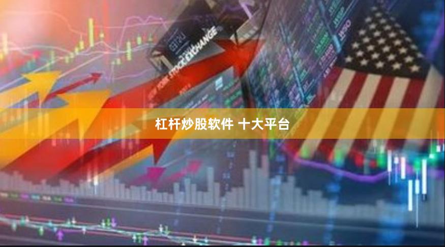 杠杆炒股软件 十大平台
