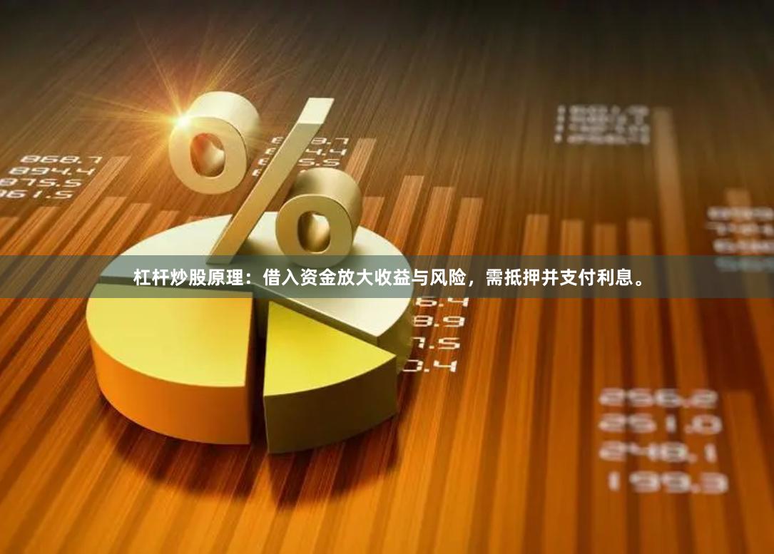 杠杆炒股原理：借入资金放大收益与风险，需抵押并支付利息。