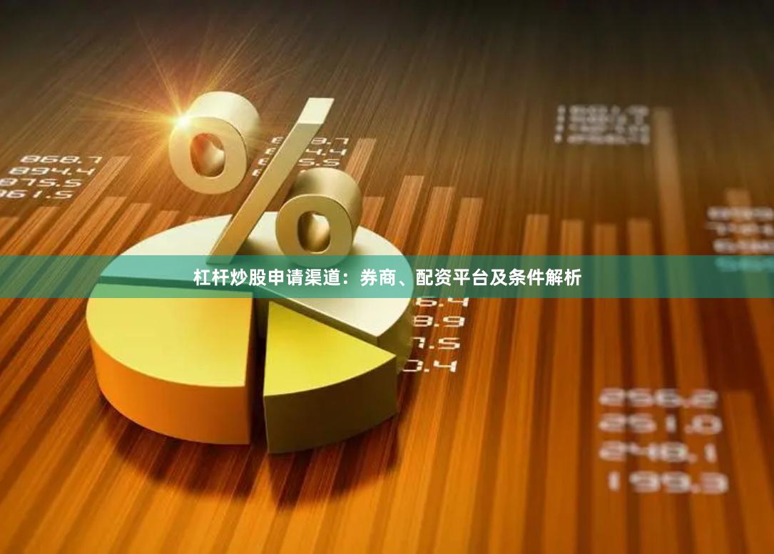 杠杆炒股申请渠道：券商、配资平台及条件解析