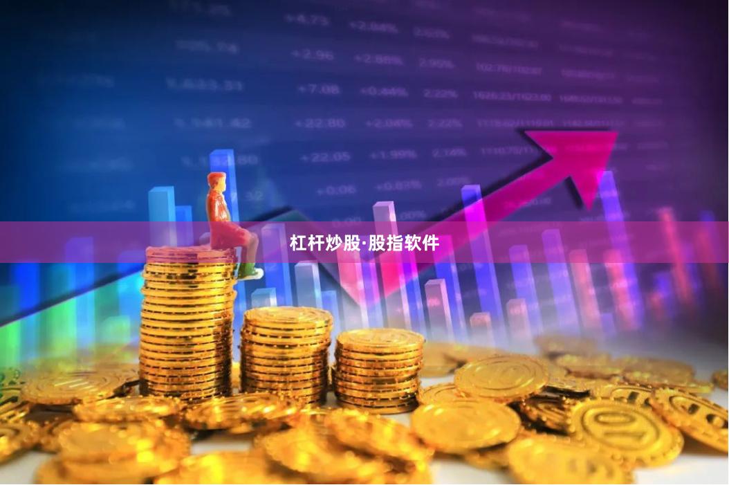 杠杆炒股·股指软件