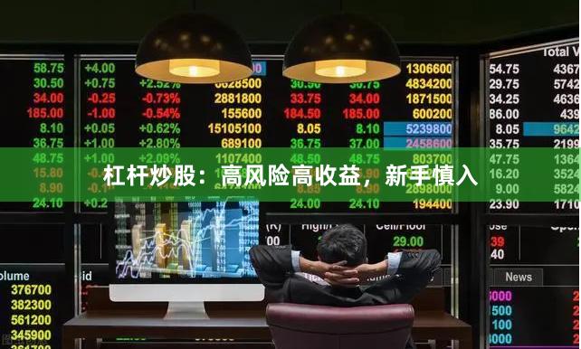 杠杆炒股：高风险高收益，新手慎入