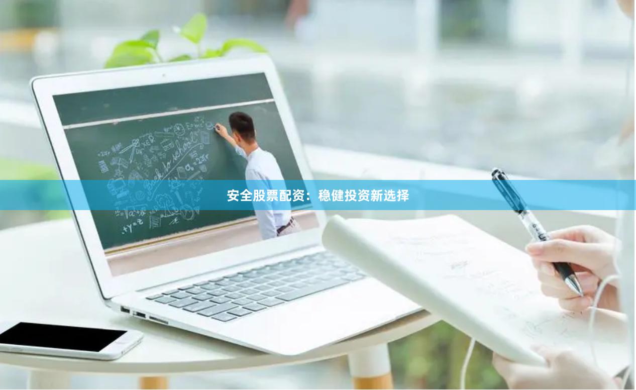 安全股票配资：稳健投资新选择