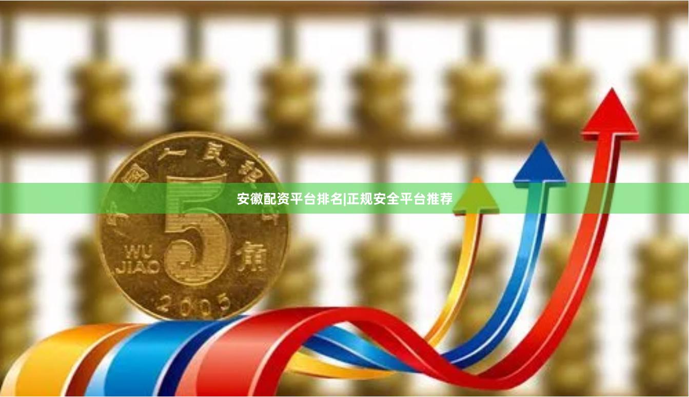 安徽配资平台排名|正规安全平台推荐