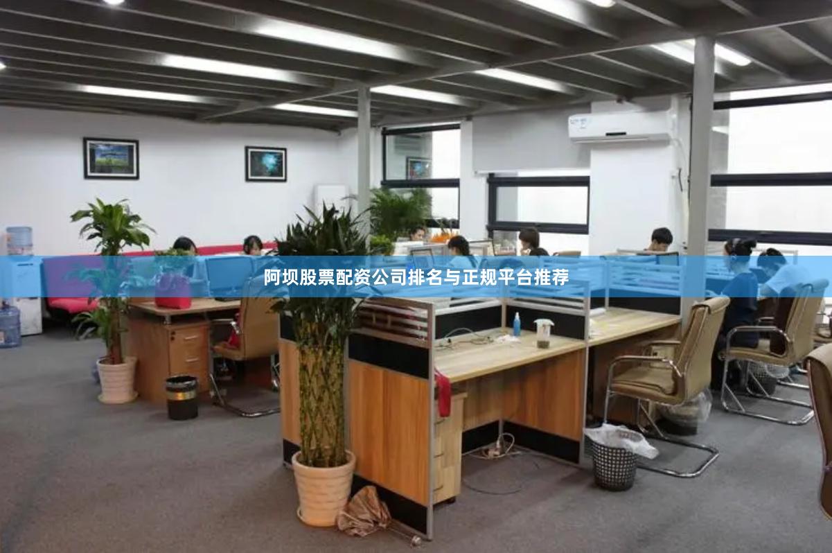 阿坝股票配资公司排名与正规平台推荐