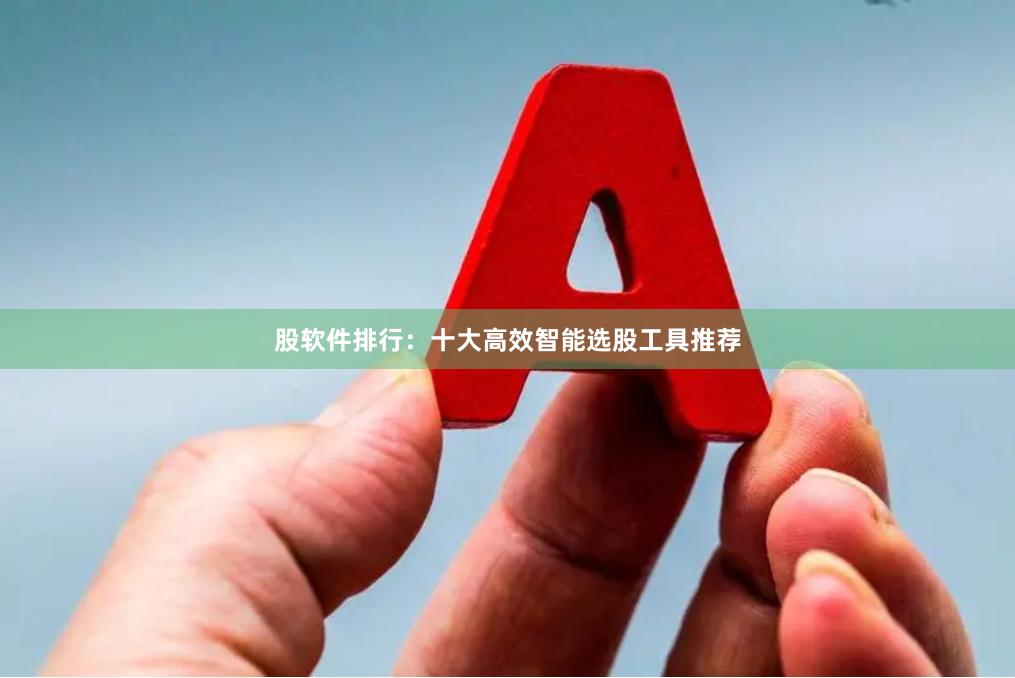 股软件排行：十大高效智能选股工具推荐