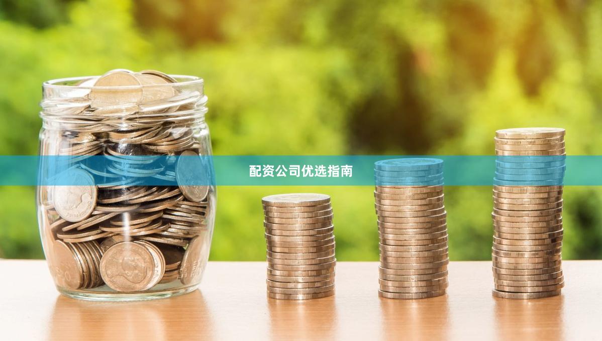 配资公司优选指南