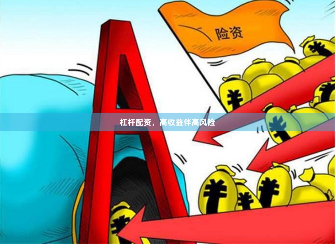 杠杆配资，高收益伴高风险