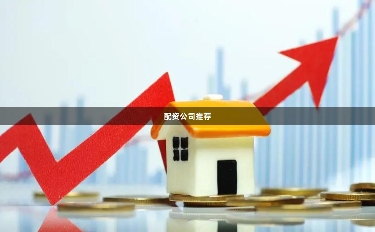 配资公司推荐