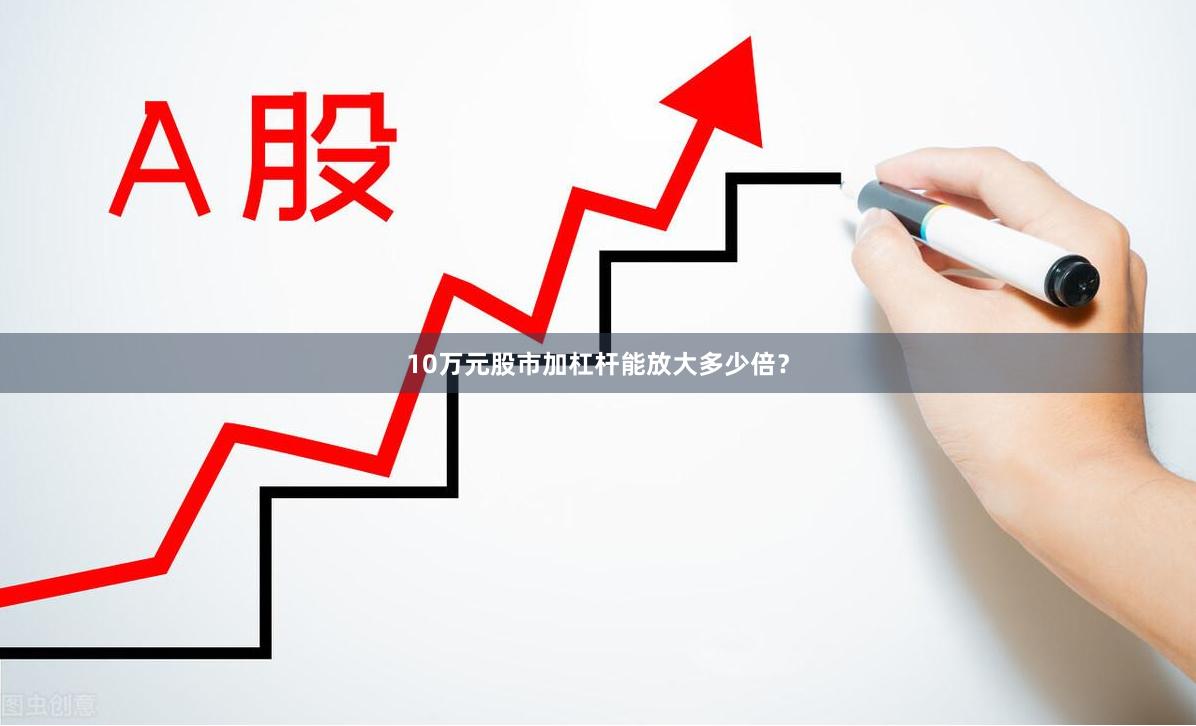10万元股市加杠杆能放大多少倍？