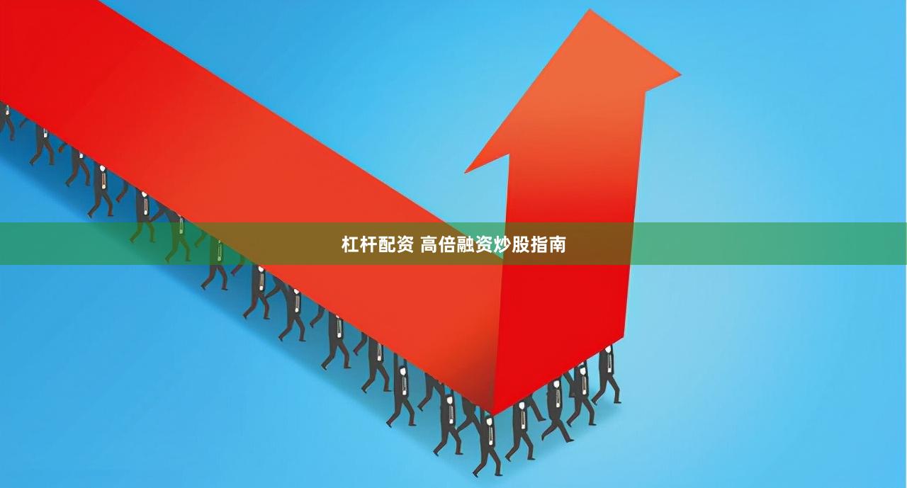 杠杆配资 高倍融资炒股指南
