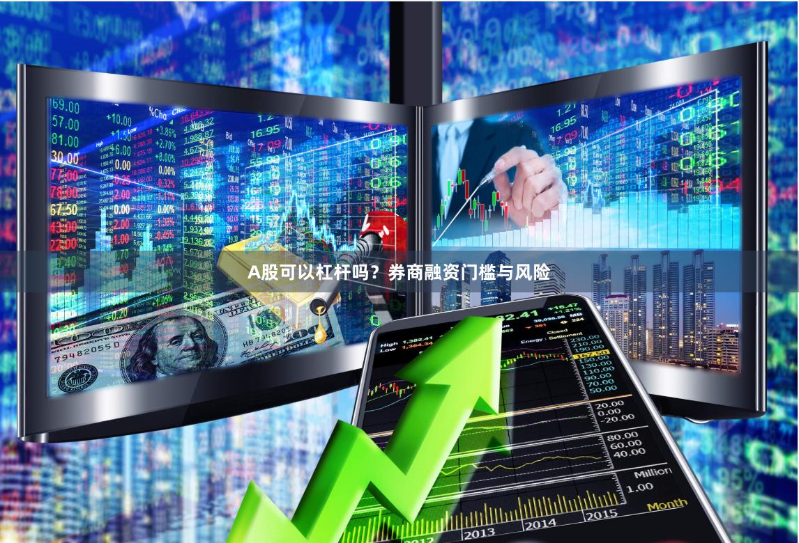 A股可以杠杆吗？券商融资门槛与风险