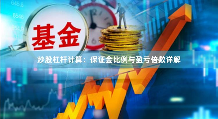 炒股杠杆计算：保证金比例与盈亏倍数详解