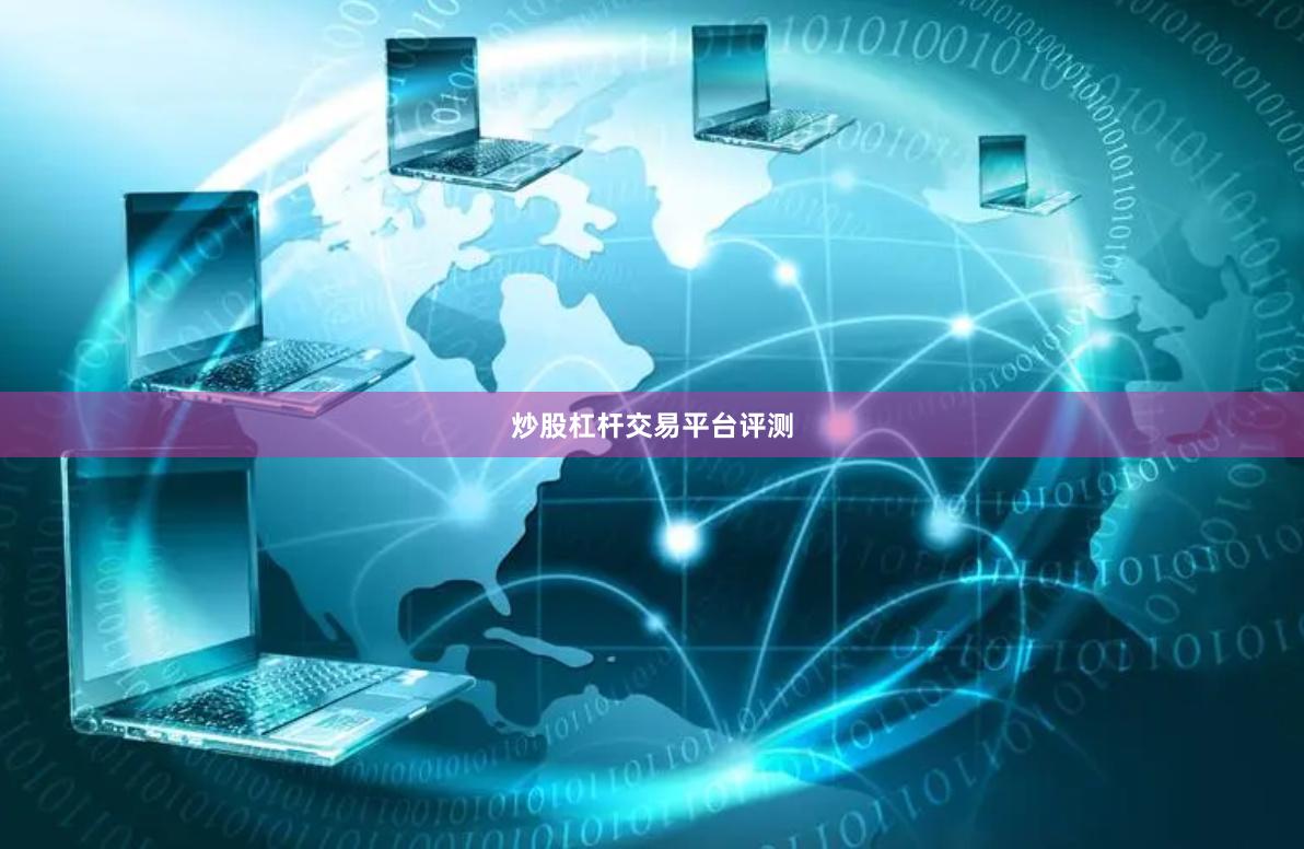 炒股杠杆交易平台评测