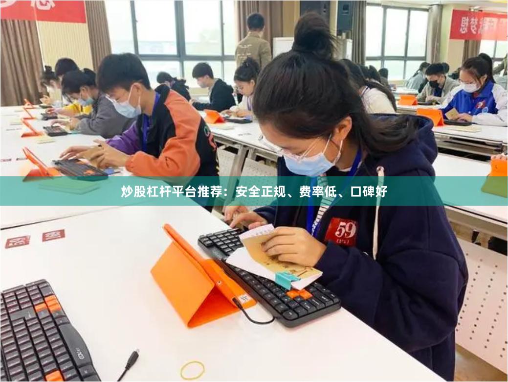炒股杠杆平台推荐：安全正规、费率低、口碑好