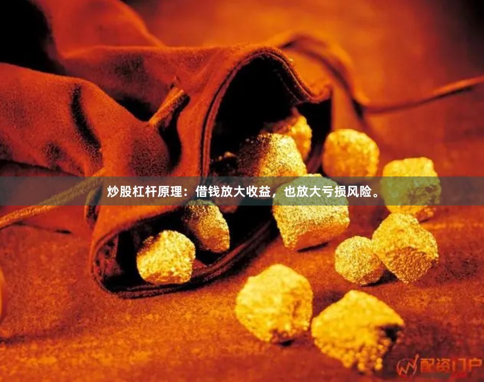 炒股杠杆原理：借钱放大收益，也放大亏损风险。