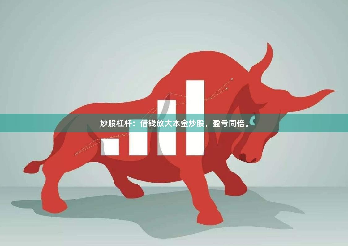 炒股杠杆：借钱放大本金炒股，盈亏同倍。