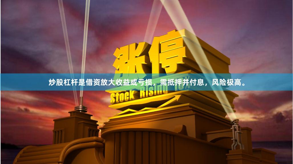 炒股杠杆是借资放大收益或亏损，需抵押并付息，风险极高。