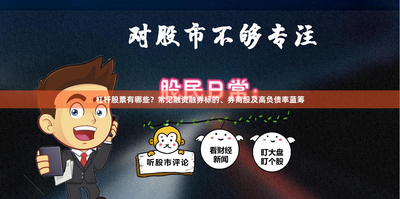 杠杆股票有哪些？常见融资融券标的、券商股及高负债率蓝筹