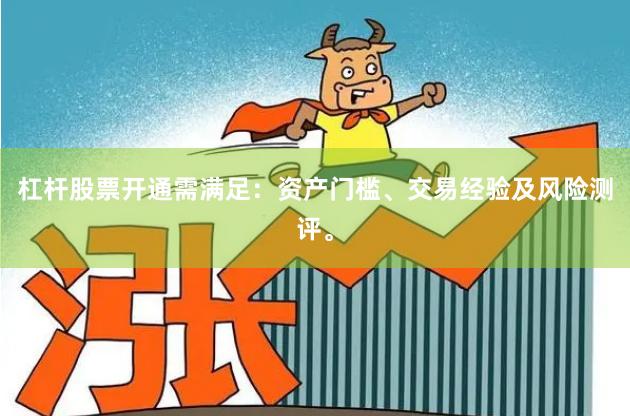 杠杆股票开通需满足：资产门槛、交易经验及风险测评。