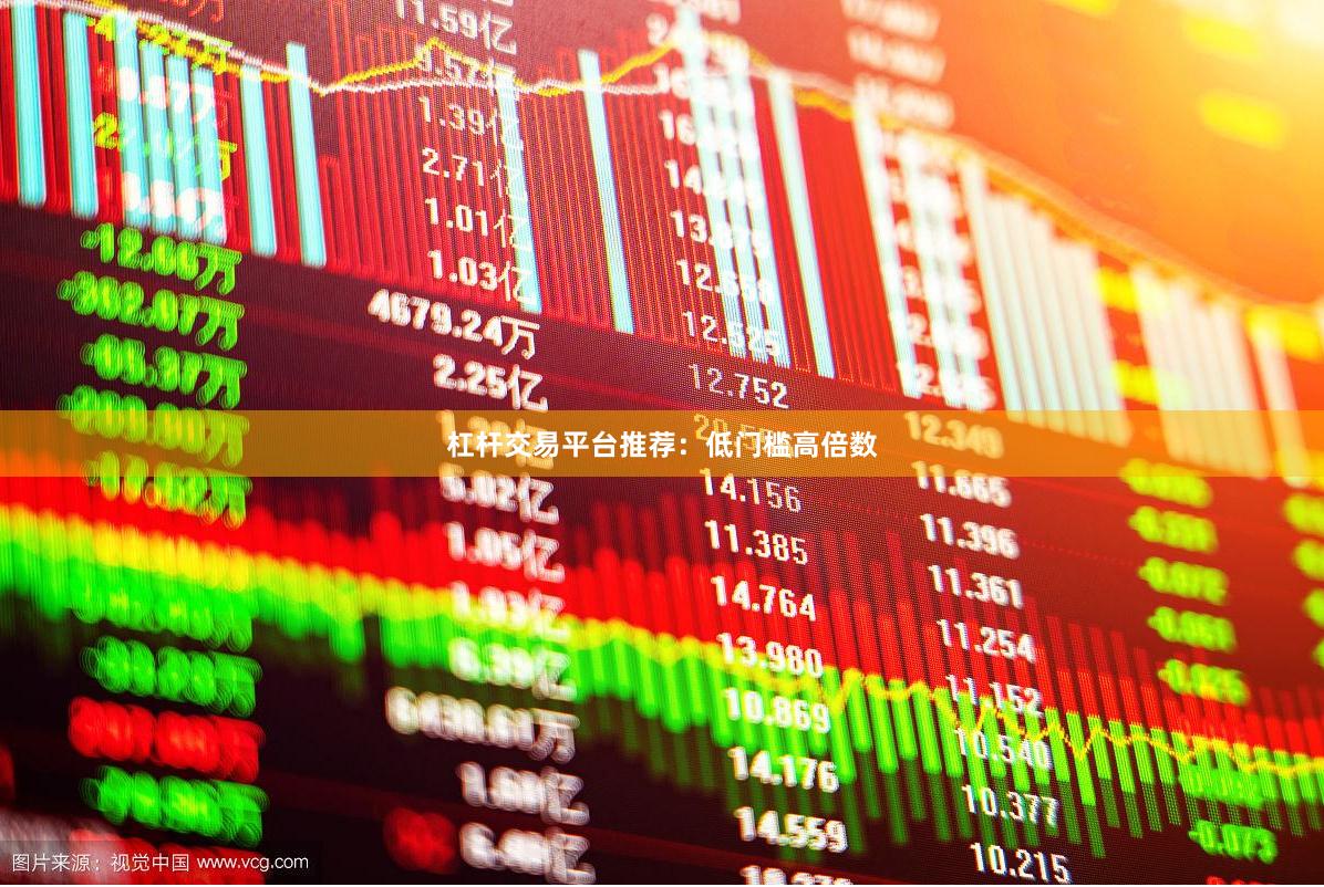 杠杆交易平台推荐：低门槛高倍数