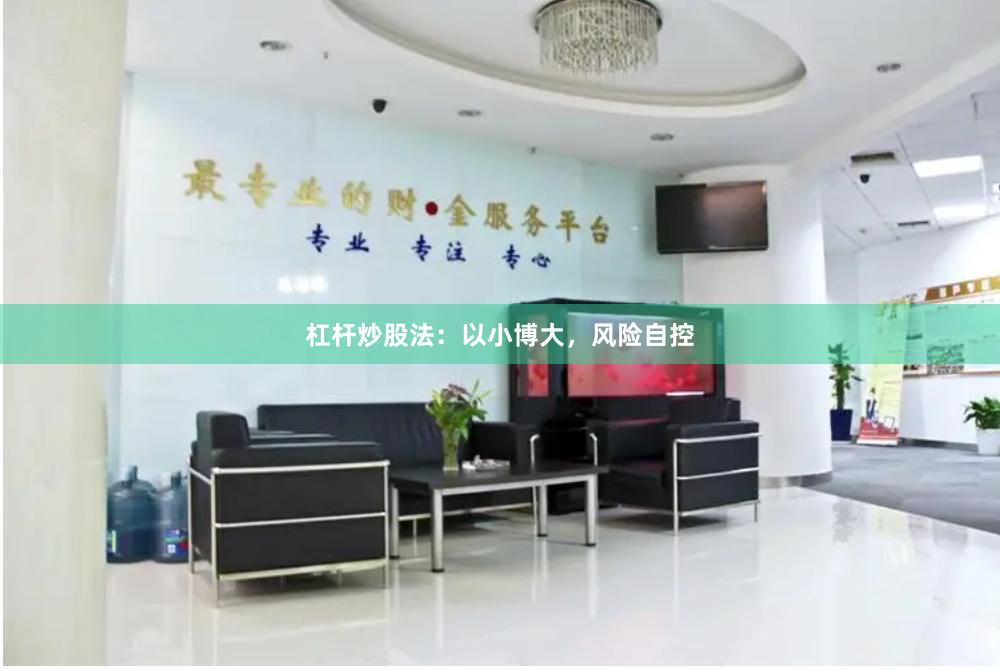 杠杆炒股法：以小博大，风险自控
