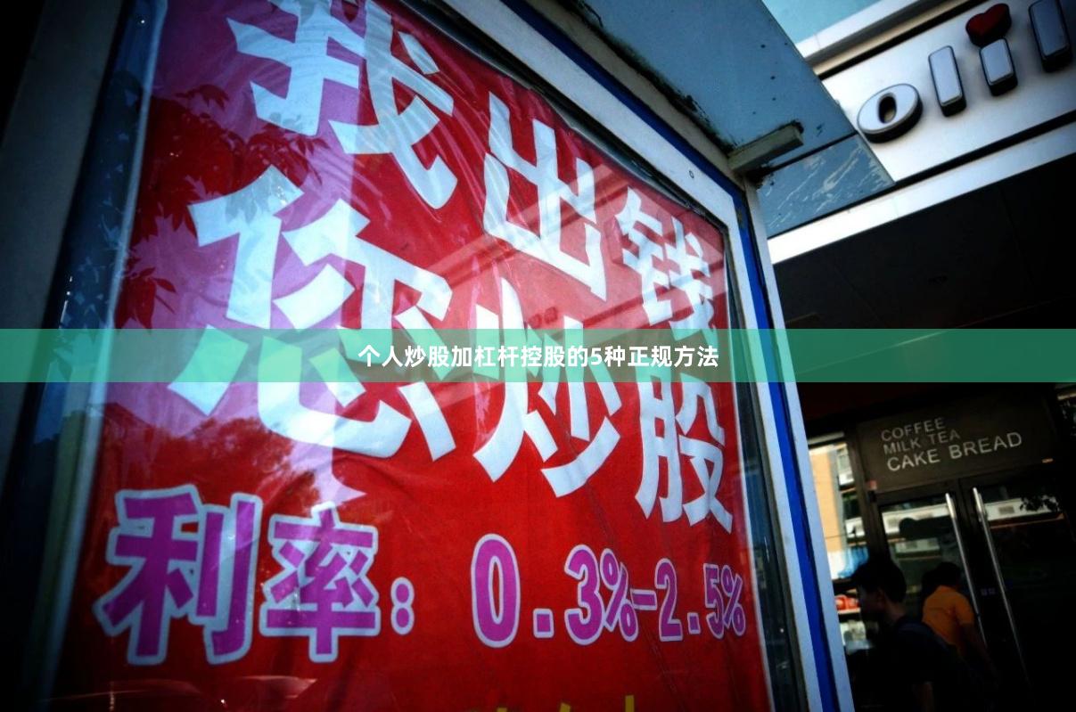 个人炒股加杠杆控股的5种正规方法
