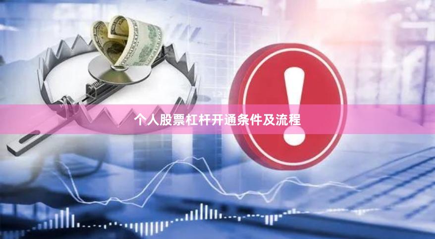 个人股票杠杆开通条件及流程