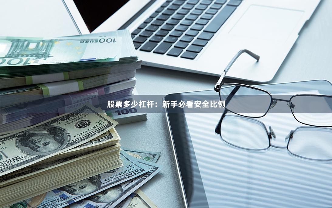 股票多少杠杆：新手必看安全比例