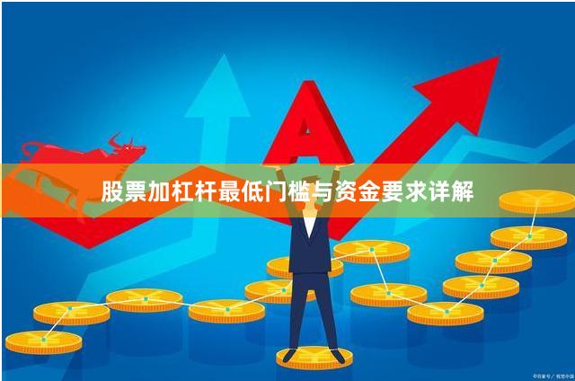 股票加杠杆最低门槛与资金要求详解