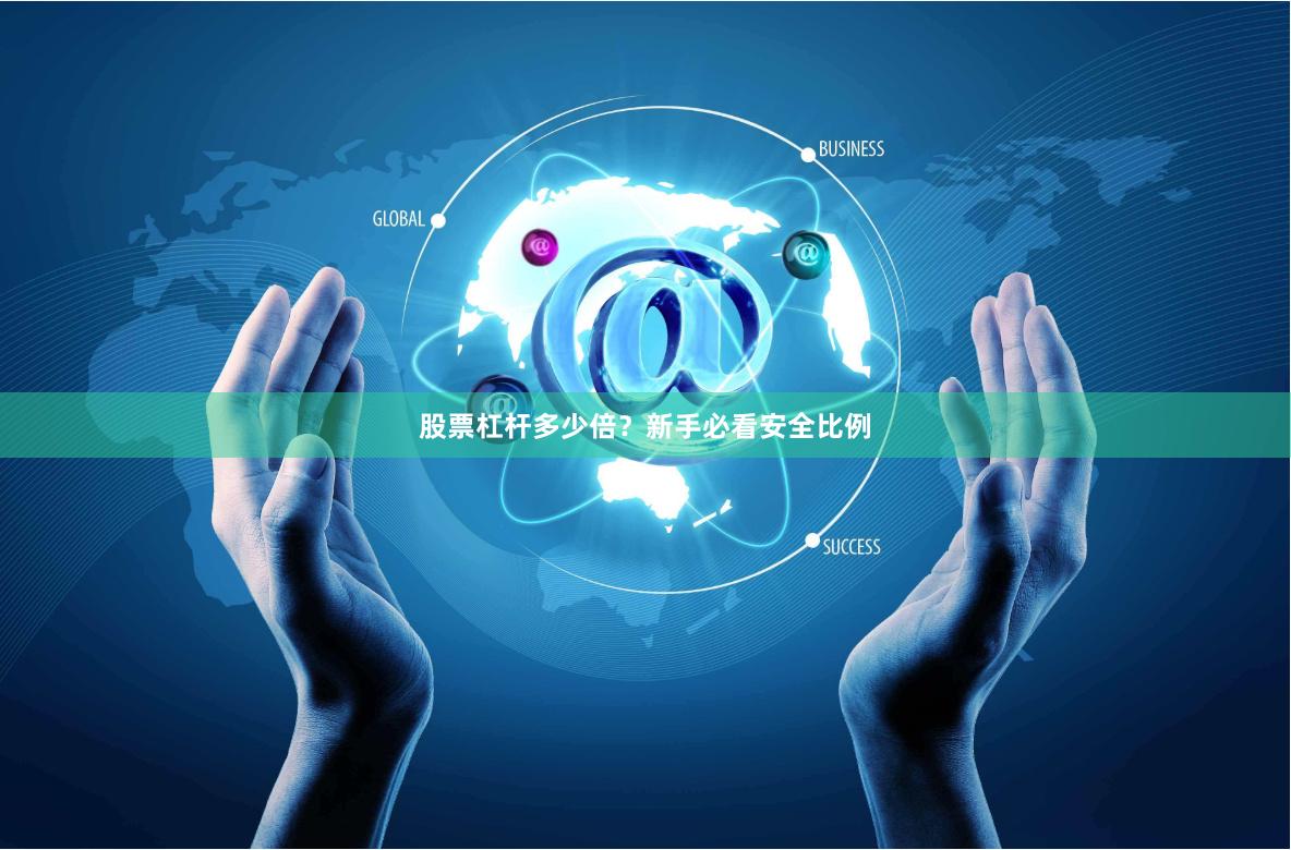 股票杠杆多少倍？新手必看安全比例