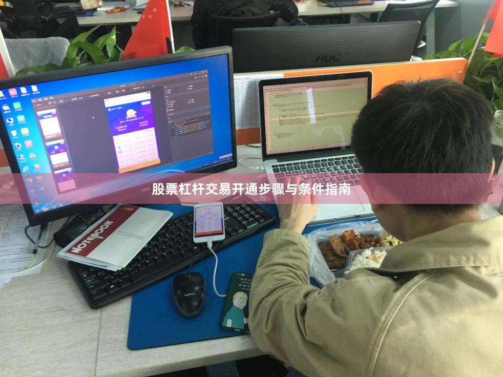 股票杠杆交易开通步骤与条件指南