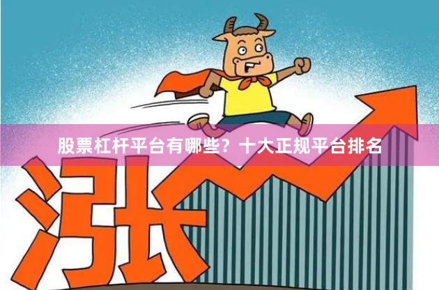 股票杠杆平台有哪些？十大正规平台排名