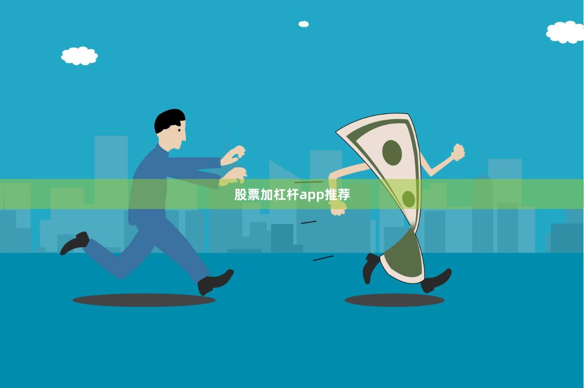 股票加杠杆app推荐