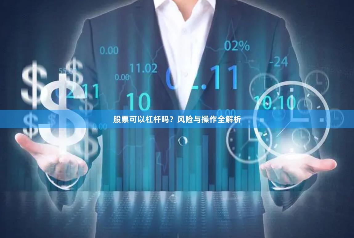 股票可以杠杆吗？风险与操作全解析